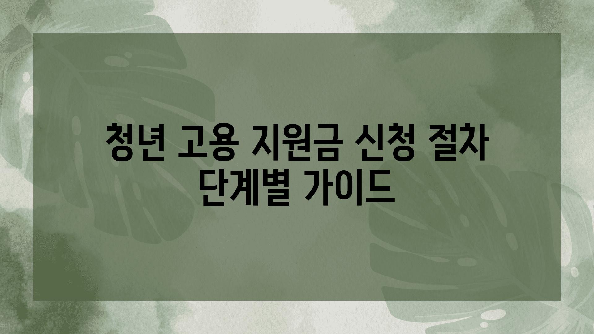 청년 고용 지원금 신청 절차 단계별 설명서