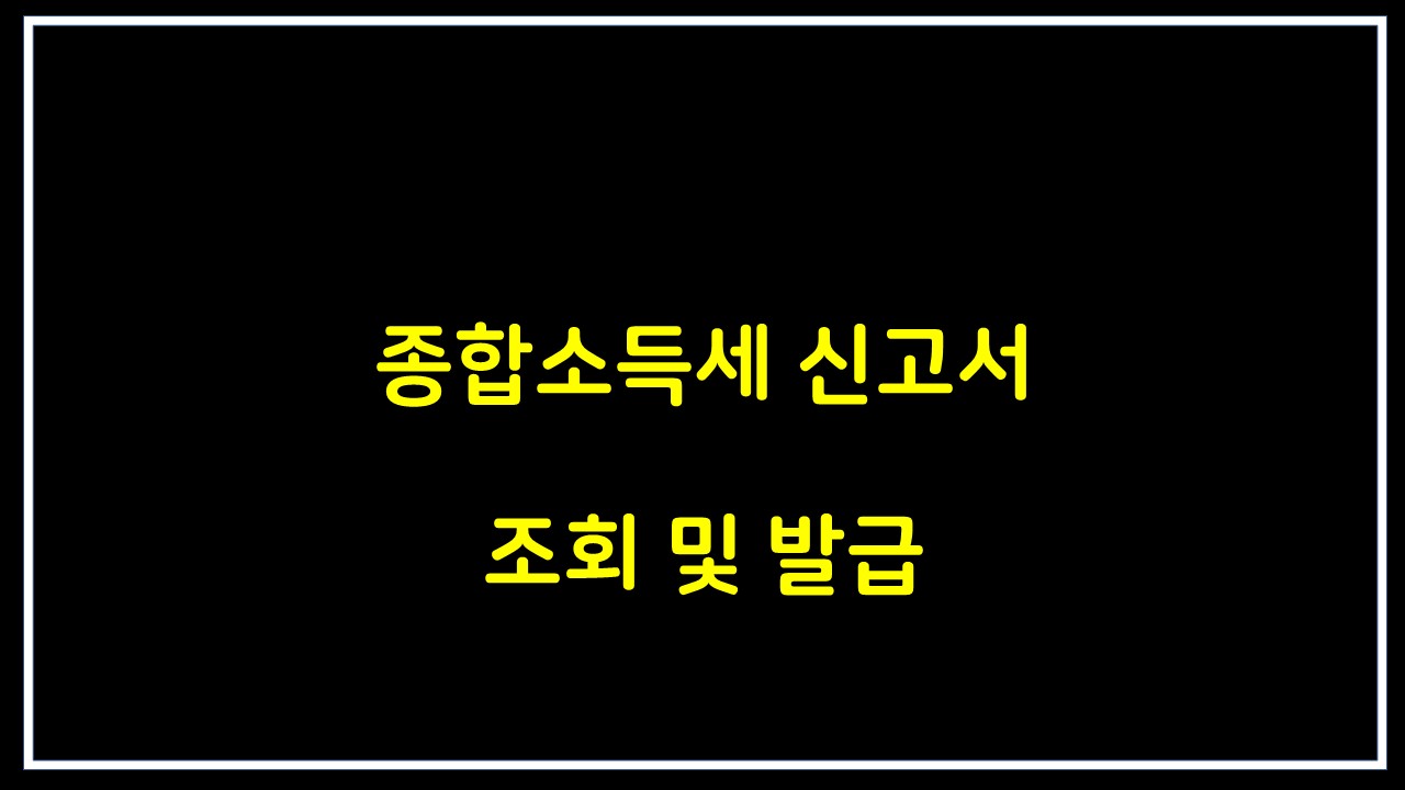  종합소득세 신고서 조회 및  발급하는 법