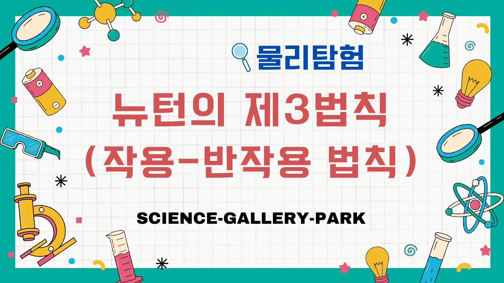 뉴턴의 제3법칙(작용-반작용 법칙)
