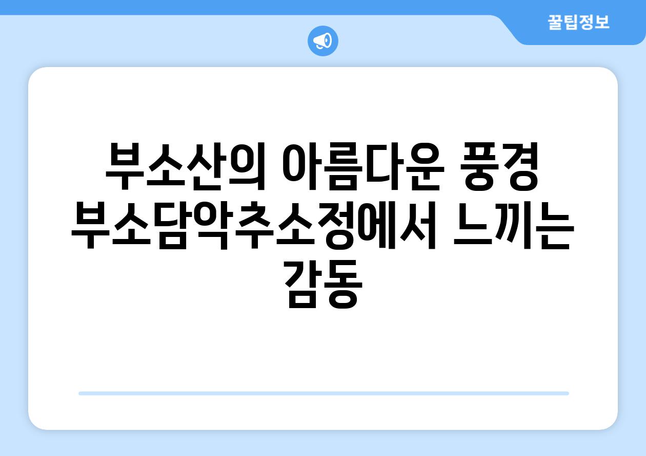 부소산의 아름다운 풍경 부소담악추소정에서 느끼는 감동