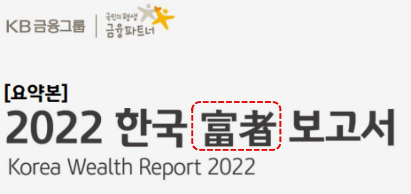 2022 한국 부자보고서