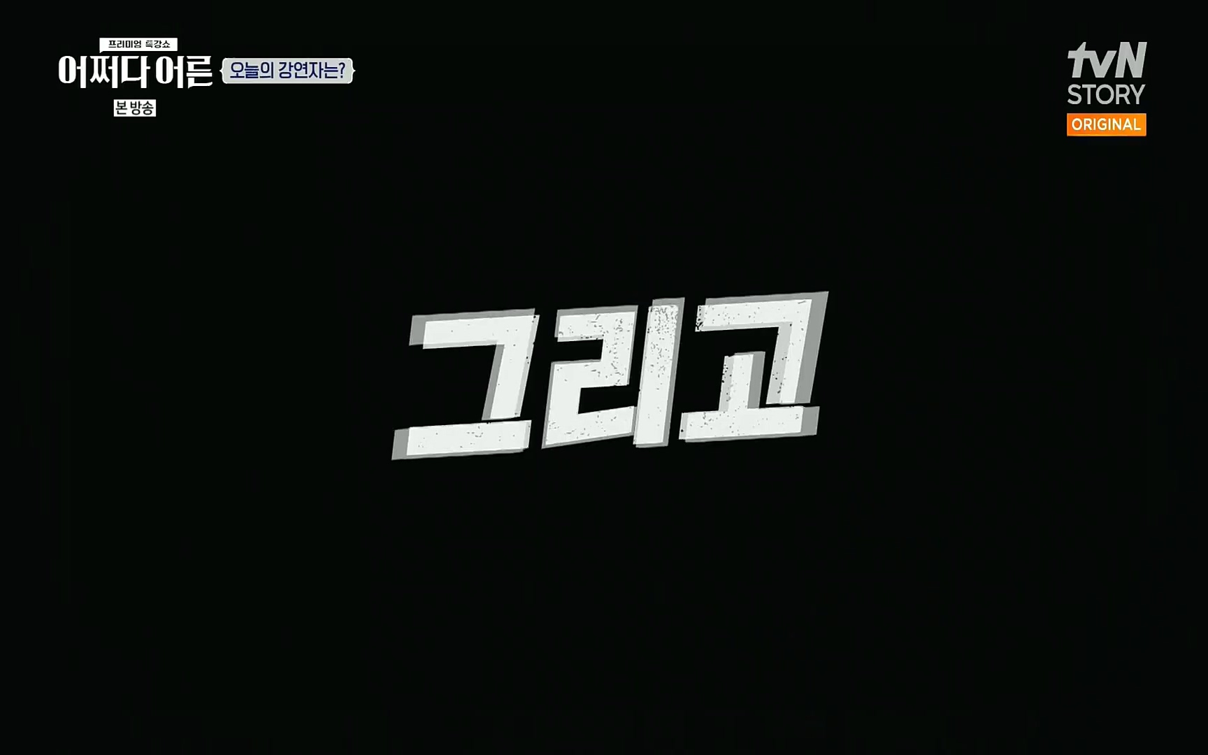 어쩌다 어른.E09.220804p.H264-F1RST.mp4_20220918_183614.138.jpg