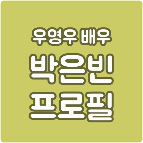  박은빈 프로필 드라마 이력 정리