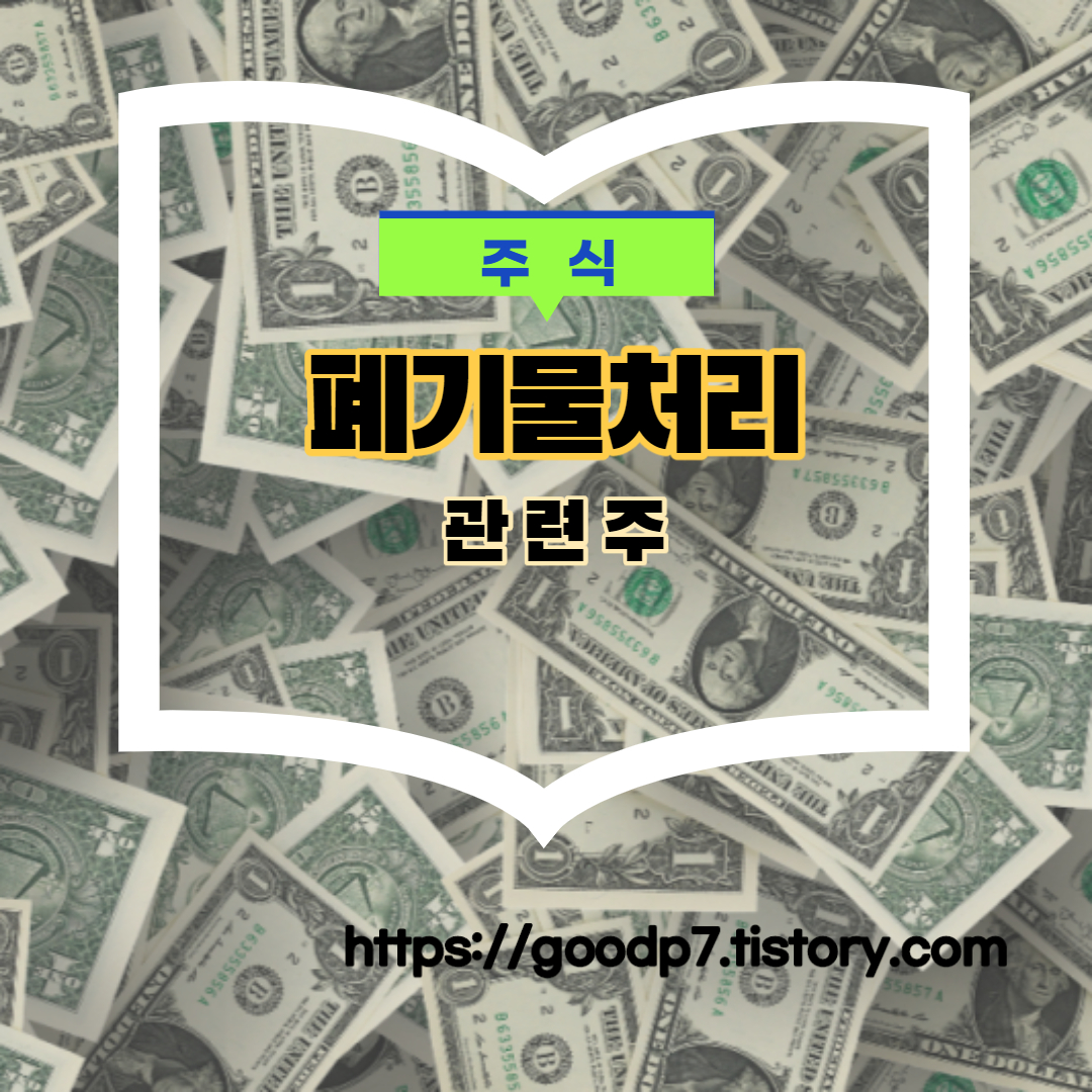  폐기물처리 관련주! 10종목