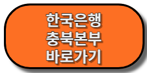 한국은행-충북본부-홈페이지-바로가기