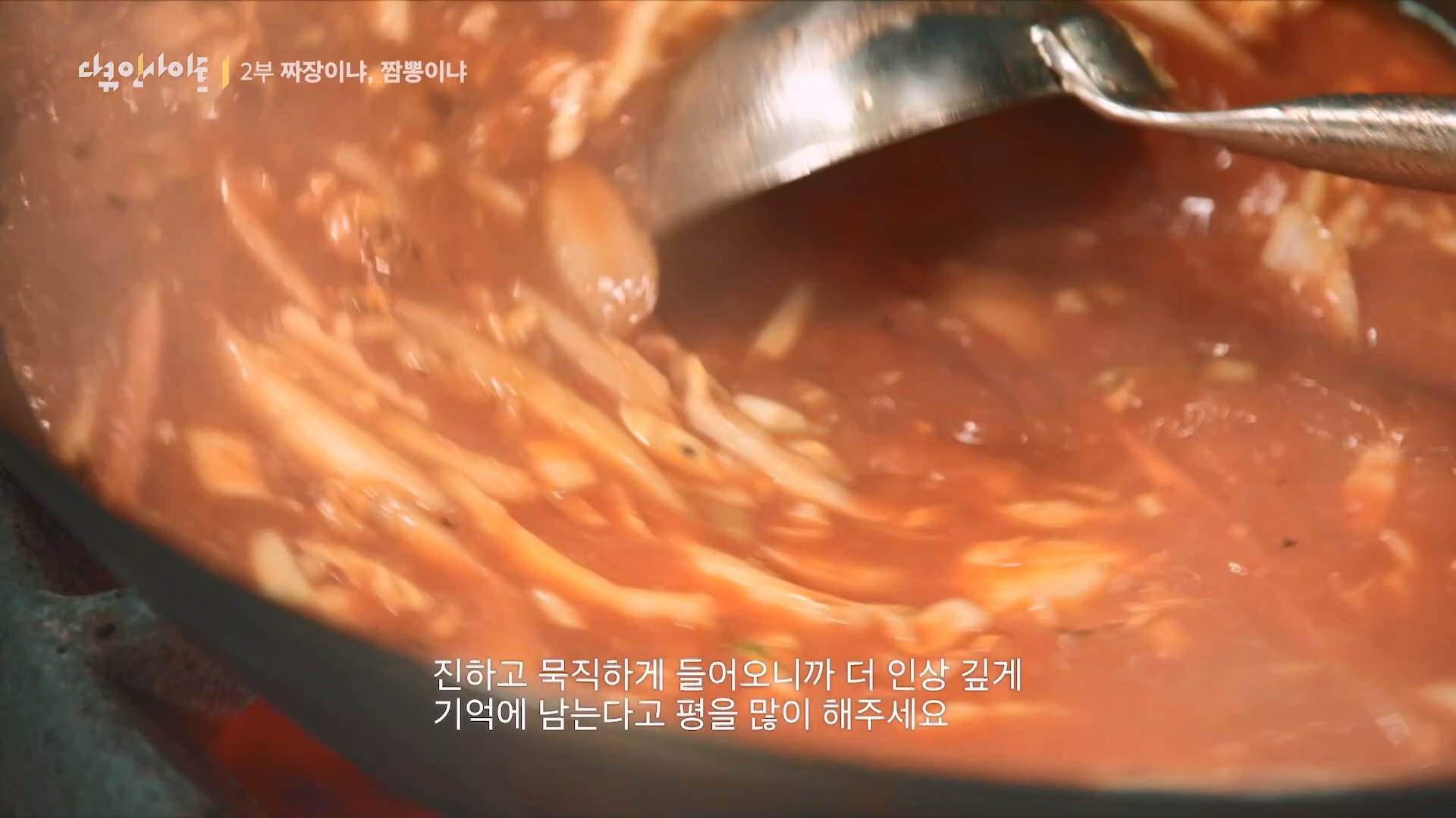 다큐 인사이트 짜장면 랩소디.E2p.WV.WEB-DL.AAC.H264.mp4_20240216_210521.662.jpg