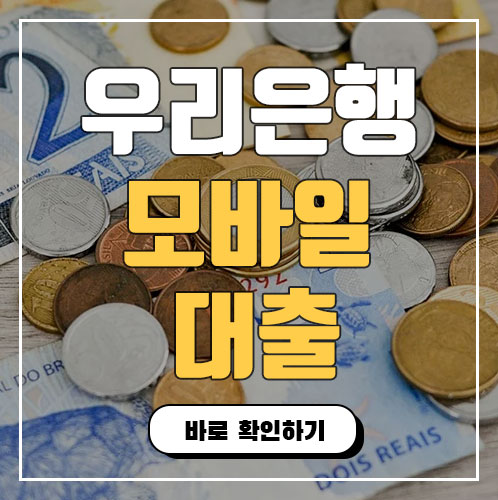 우리은행 모바일대출 이용조건 및 절차