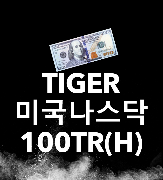  TIGER 미국나스닥100TR(H) / 국내출시 미국 ETF추천, 장기투자 ETF, 퇴직연금 ETF, 토탈리턴, 환헷지 ETF, 타이거 미국나스닥 ETF