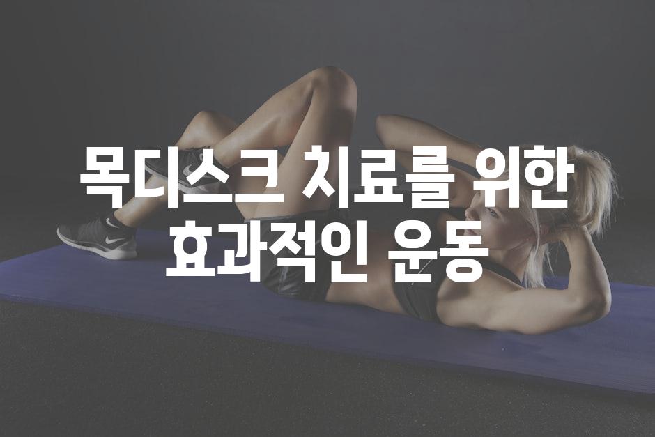 목디스크 치료를 위한 효과적인 운동