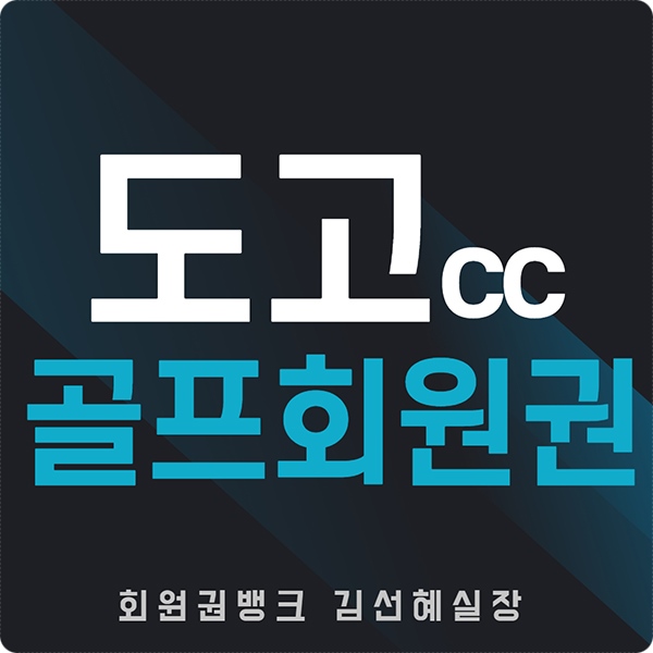 도고cc회원권썸네일