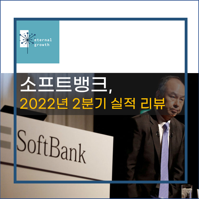 소프트뱅크 2022년 2분기 실적발표_비전펀드 30조 손실