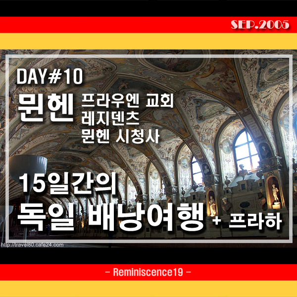  독일 배낭여행 - DAY 10 - 뮌헨 프라우엔 교회, 레지덴츠, 뮌헨 신 시청사 (Residenz)