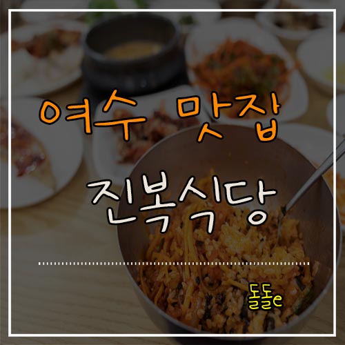  여수 현지인도 인정한 여수 맛집 진복식당 서대회정식