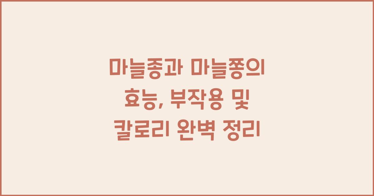 마늘종과 마늘쫑의 효능, 부작용 및 칼로리  