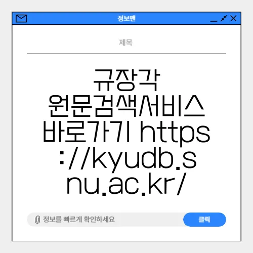 규장각 원문검색서비스 바로가기 https://kyudb.snu.ac.kr/