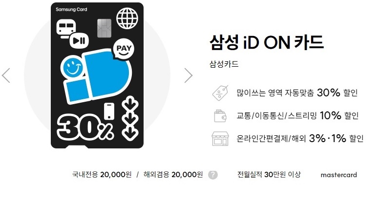  삼성 iD ON 카드 주요혜택 3가지 많이 쓰는 영역 30프로 할인 연회비 캐시백 이벤트