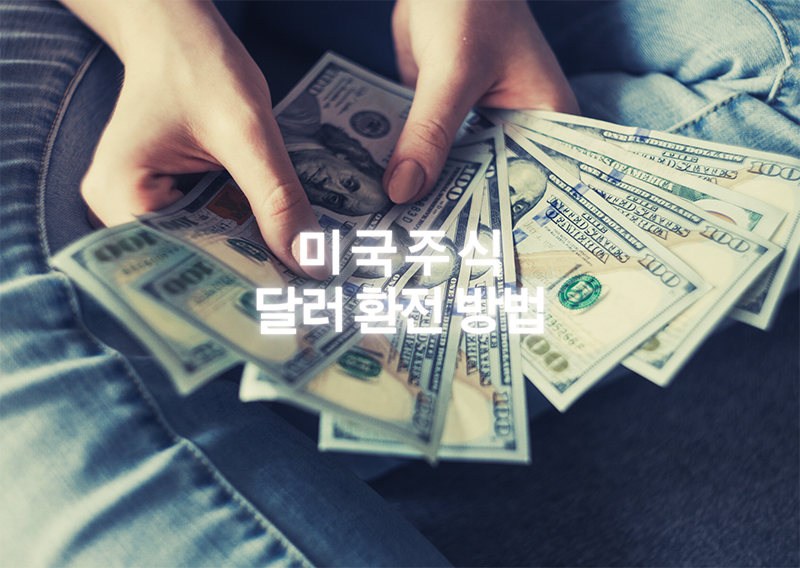  미국 주식 달러 환전 방법 [키움증권/외화 환전/해외주식]