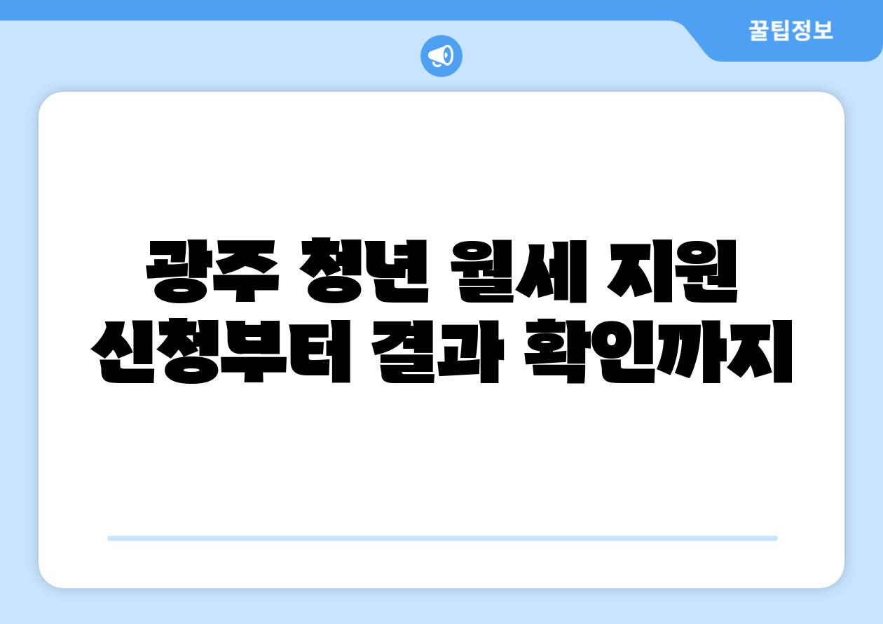 광주 청년 월세 지원 신청부터 결과 확인까지