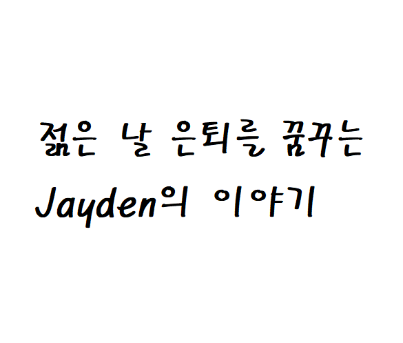  빠른 은퇴를 위한 나의 자산관리 법 (1)