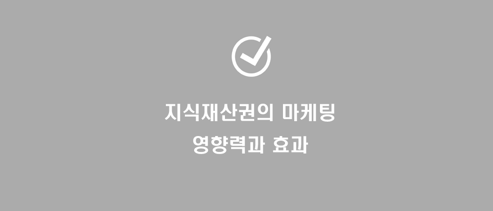  마케팅과 지식재산권(특허,상표,디자인)