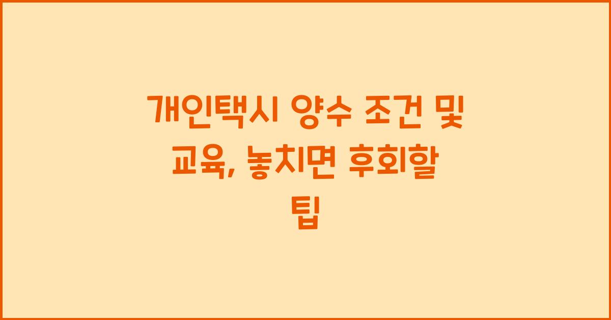 개인택시 양수 조건 및 교육