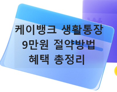 케이뱅크 생활통장