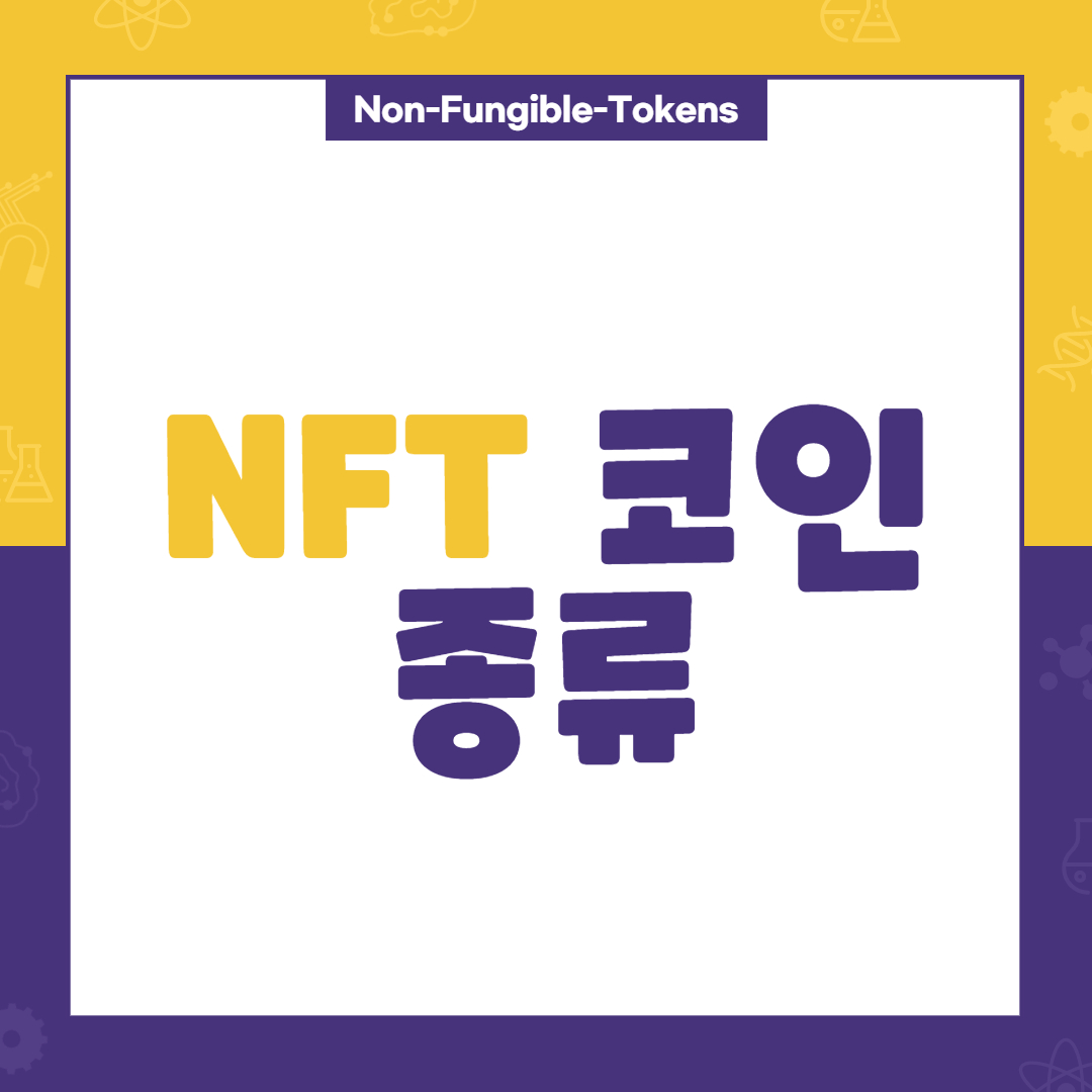  NFT코인 종류 및 추천 코인
