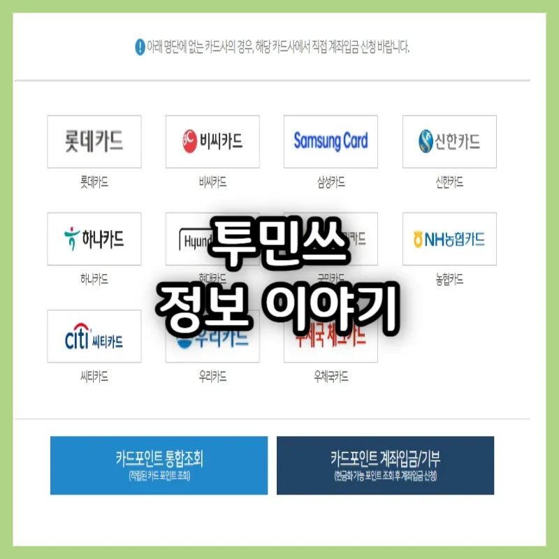 카드포인트 통합조회 환급 신청방법