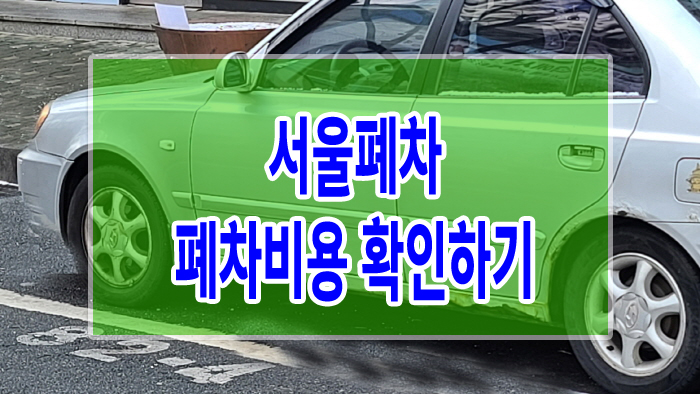 서울폐차 폐차비용 확인하기