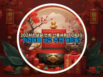 2024년 설날 연휴 선물세트 TOP10 가격대별 비교 추천 해드림!