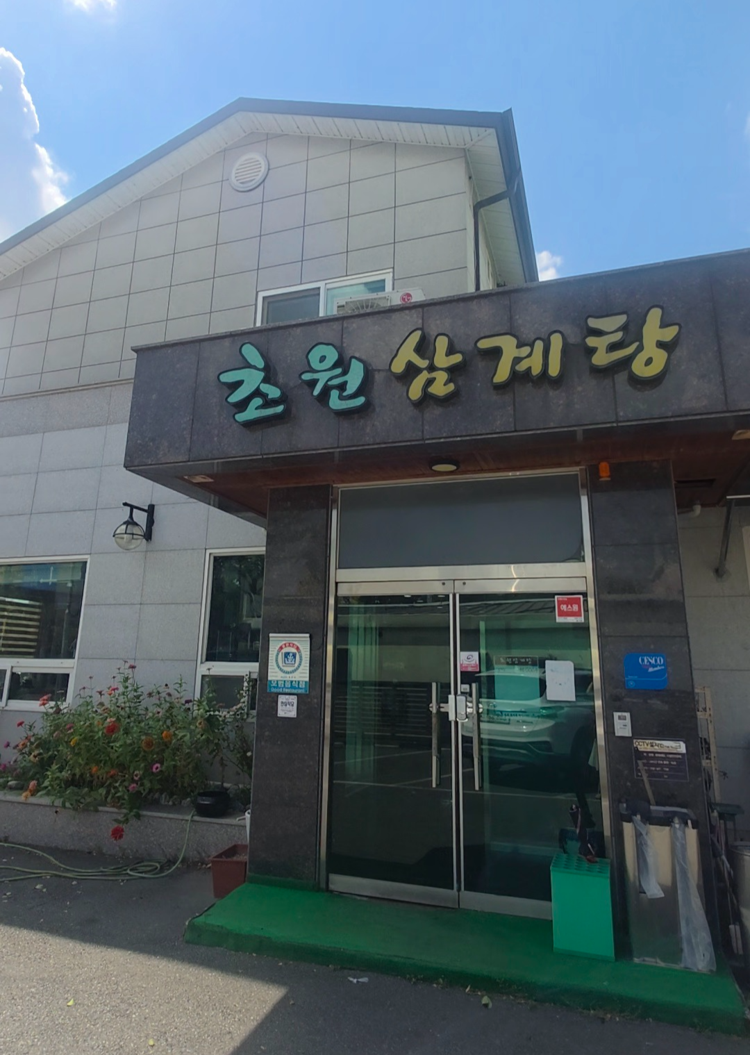 초원삼계탕 3