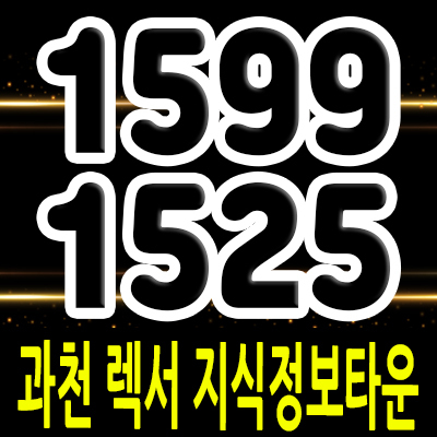  과천 렉서 지식정보타운 오피스텔 주거복합상품 과천 지정타 생숙,상가 입지분석 분양가 및 홍보관 방문예약 안내