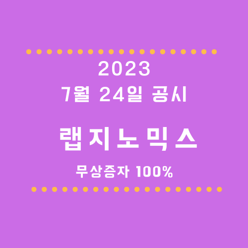 랩지노믹스 2023년 7월 24일 무증 공시