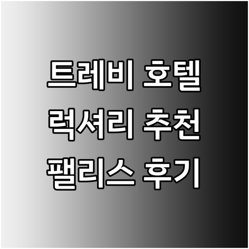 트레비 분수 근처 럭셔리한 호텔? 트