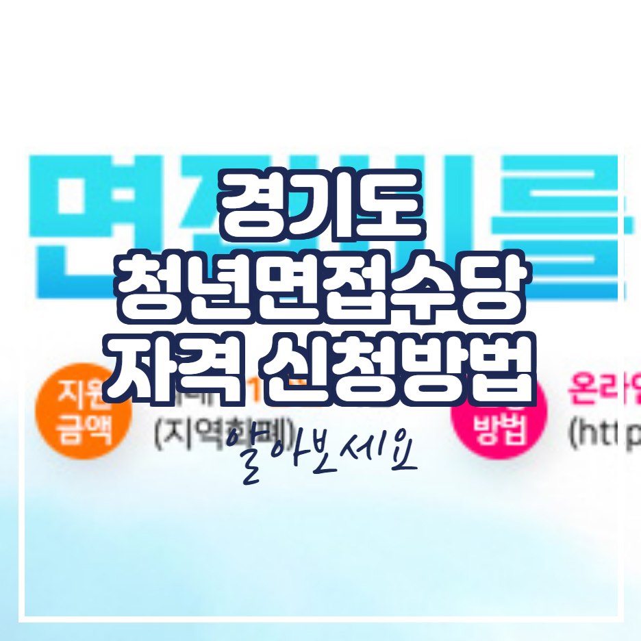  경기도 청년 면접수당 신청방법 및 자격