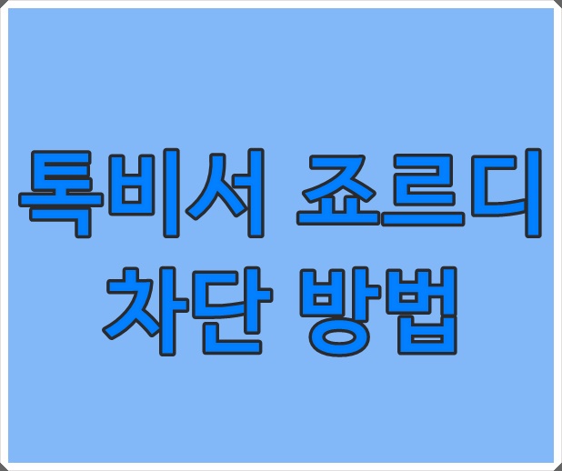  톡비서 죠르디 확실하게 차단하는 방법