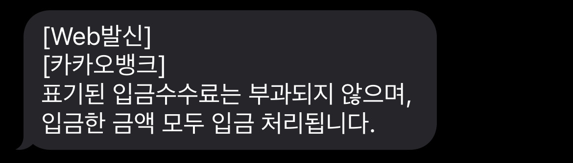 카카오뱅크의 메시지로 ATM에 표기된 입금 수수료는 실제로 부과되지 않으며, 입금한 금액이 모두 입금 처리된다는 안내