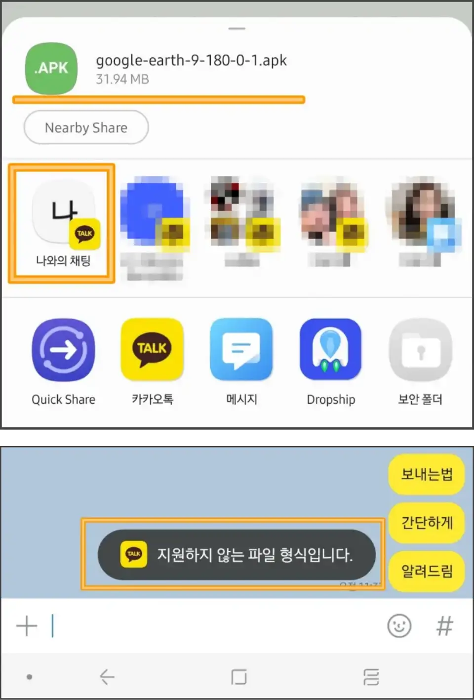 apk-파일-카카오톡-전송