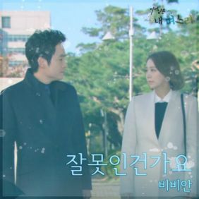  비비안 (BBAHN) 잘못인건가요 듣기/가사/앨범/유튜브/뮤비/반복재생/작곡작사