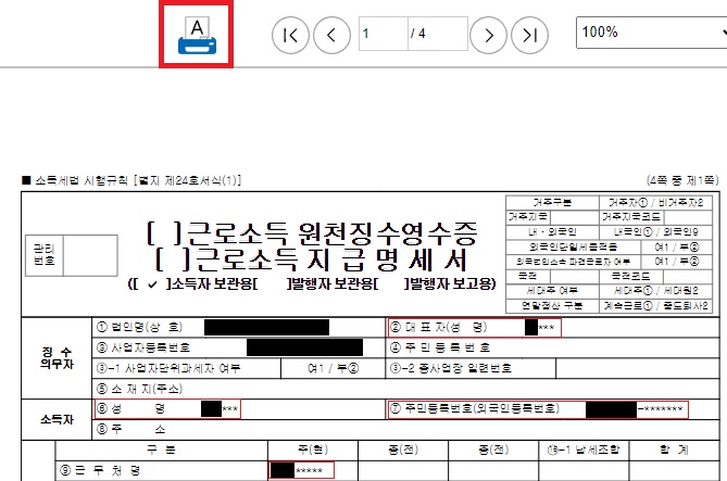 근로소득-원천징수영수증-발급방법4