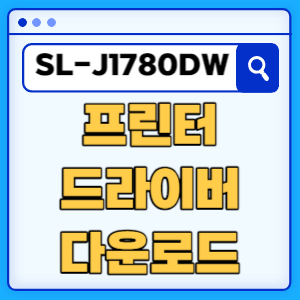 삼성 SL-J1780DW 프린터 드라이버 매뉴얼 다운로드