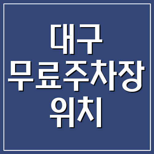 대구 동구 무료주차장