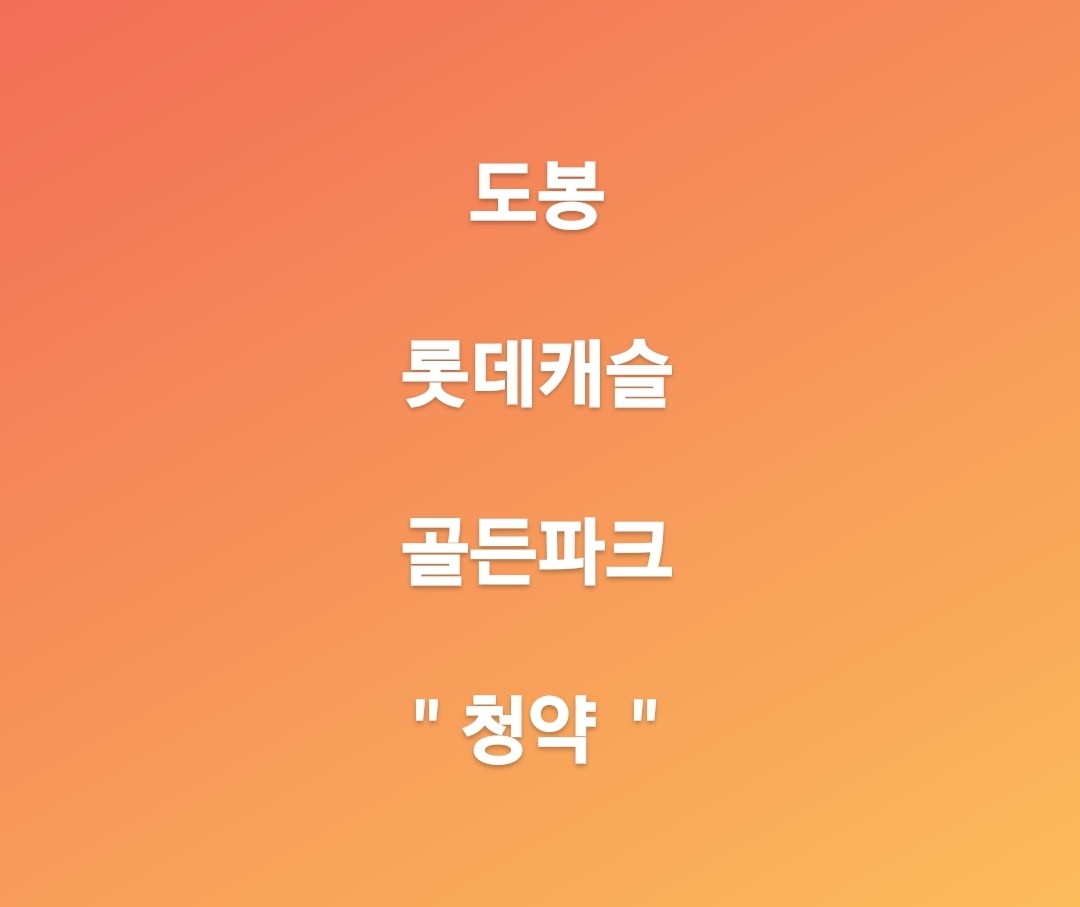  도봉롯데캐슬골든파크 청약 정보