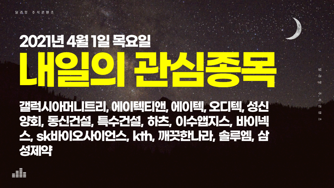  nft 관련주 - 2021년 4월 1일 내일의 관심종목 [주식딜라잇]