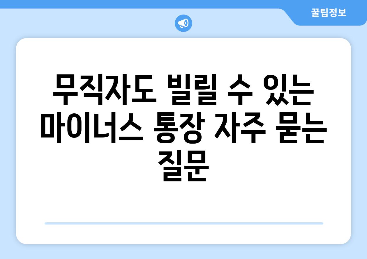 무직자도 빌릴 수 있는 마이너스 통장 자주 묻는 질문