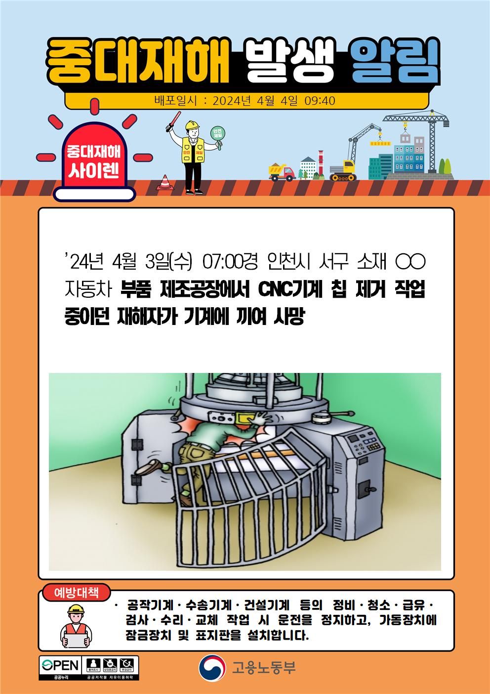 CNC기계 칩 제거 작업 중 기계에 끼임