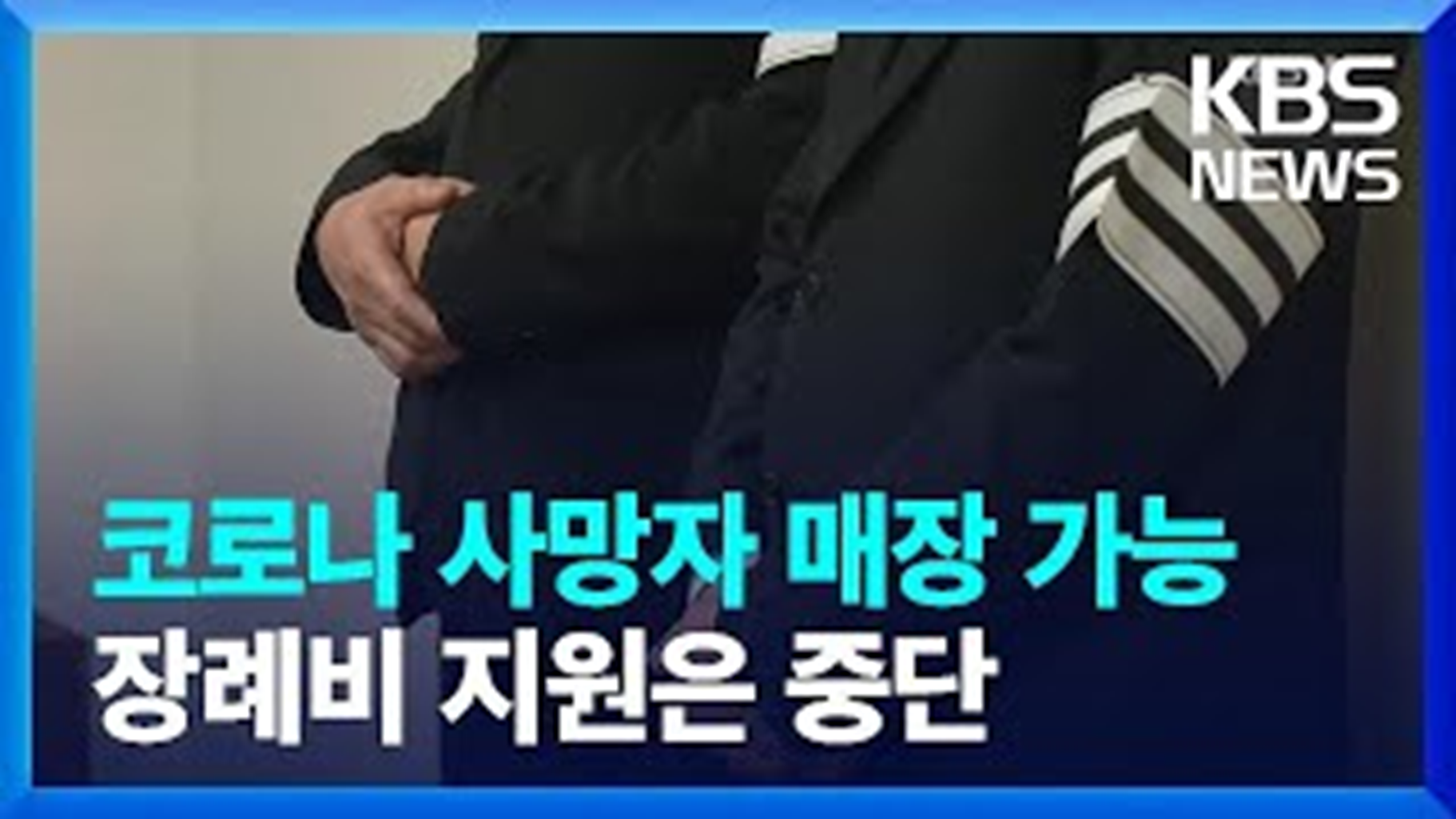  코로나19 사망자 장례비 1000만원 지원 중단, 화장과 매장은 지원
