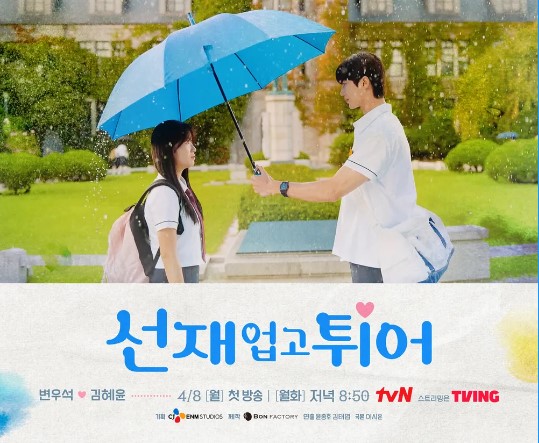 선재 업고 튀어 등장인물 출연진 인물관계도 기본정보