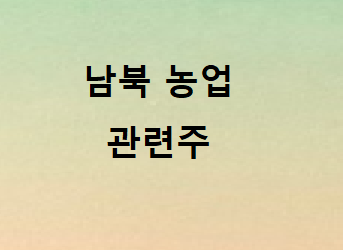  남북경협주 (농업)