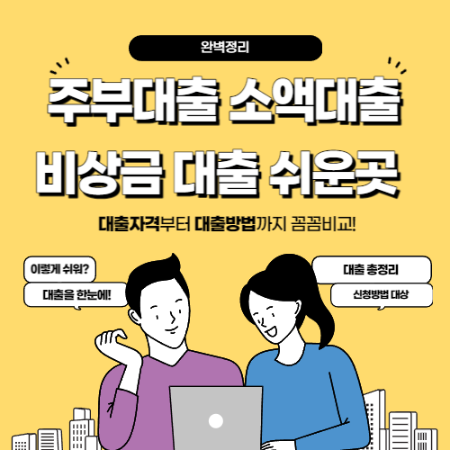  주부대출 소액대출 비상금 대출 쉬운곳